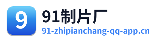 91制片厂